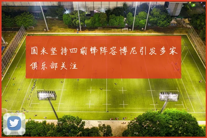 国米坚持四前锋阵容博尼引发多家俱乐部关注