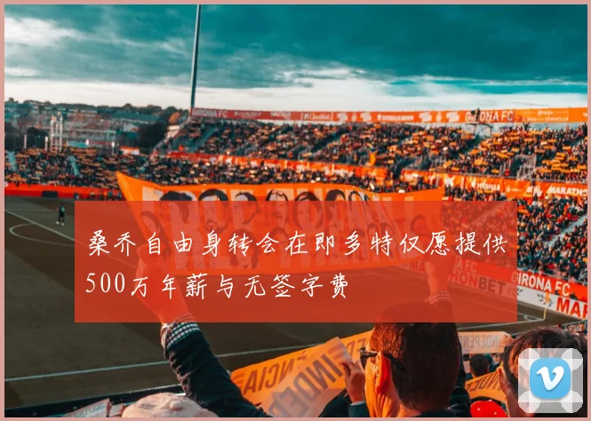 桑乔自由身转会在即多特仅愿提供500万年薪与无签字费