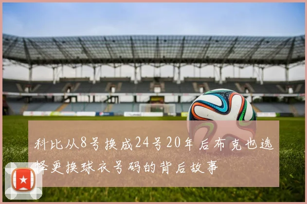 科比从8号换成24号20年后布克也选择更换球衣号码的背后故事