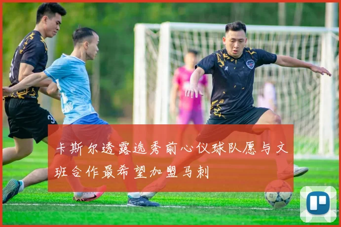 卡斯尔透露选秀前心仪球队愿与文班合作最希望加盟马刺