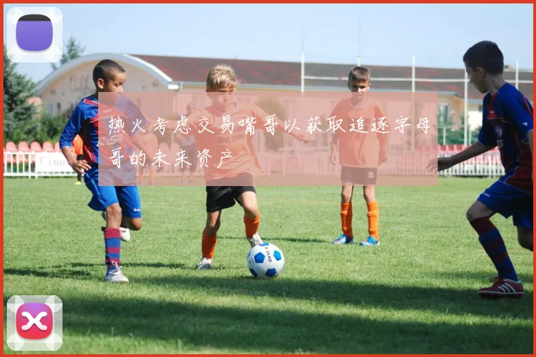 热火考虑交易嘴哥以获取追逐字母哥的未来资产