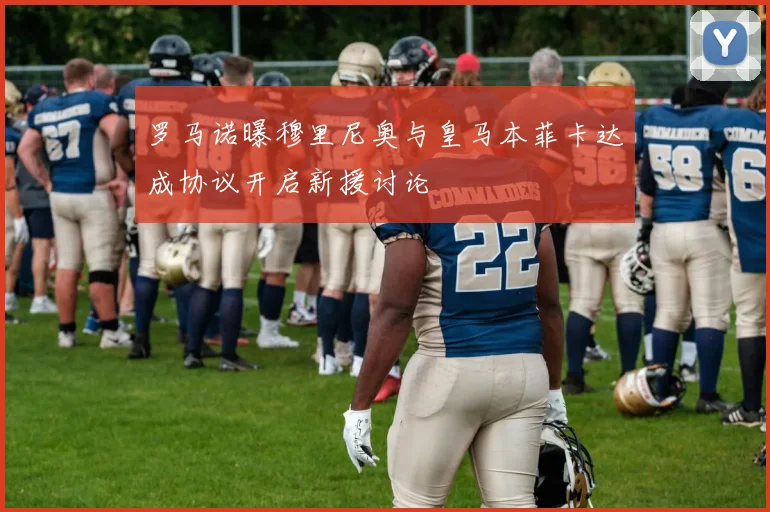 罗马诺曝穆里尼奥与皇马本菲卡达成协议开启新援讨论