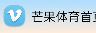 芒果体育首页 Logo
